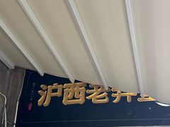 -沪西老弄堂面馆(定西路店)