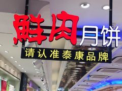 -泰康食品(南京东路店)