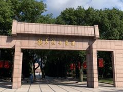 -上海市龙华烈士陵园