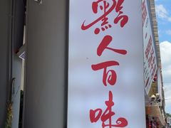 -黔人百味.贵州菜
