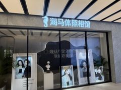 -海马体家庭照相馆(广州正佳广场店)