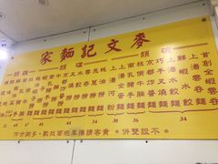 -麦文记面家(佐敦店)