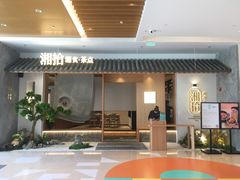 -湘拾(壹方北馆店)