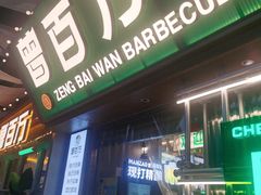 -曾百万小炉小串自助烧烤(高新店)