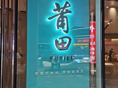 门面-莆田餐厅PUTIEN(西安万象天地店)