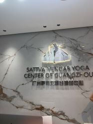 -广州萨谛艾扬格瑜伽中心