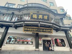 -德兴馆(广东路总店)