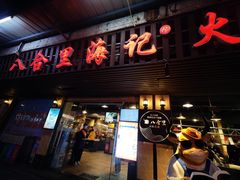 门面-八合里牛肉火锅(八合里总店)