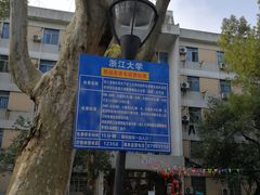 -浙江大学(玉泉校区)