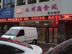 门面-震九州熟食(凯旋路店)