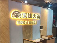 -傣妹火锅(南京东路一店)