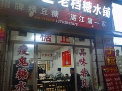 -瘦鬼老档糖水铺