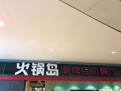 -火锅岛潮牌自助餐厅(天津天佑城店)