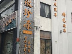 -徽珍源(龙茗路店)