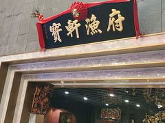 门面-宝轩渔府·老字号海鲜·正宗津菜(水上店)