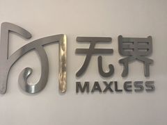 -无界眼镜MaxLess(五角场万达店)