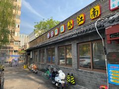 门面-京城小江南·土菜馆·蒸白鱼(东四十条店)