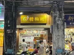 -三爷糟粕醋·鲜鱼汤·海南特色小吃(新华南路店)