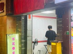 -百花传统甜品店(原址店)