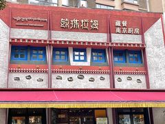 -敏珠拉姆藏餐·南京厨房(富春江东街店)