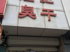 -唐记臭干(金鹰后街店)