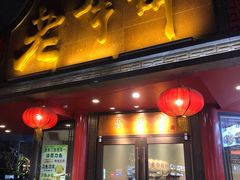 -老半斋(福州路店)