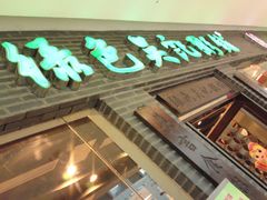 -吴家·非遗淮扬小馆(镇江万达广场店)