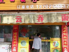 门面-崖口云吞(石岐店)