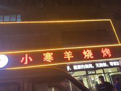 -小寒羊烧烤(凯瑞时代大厦店)