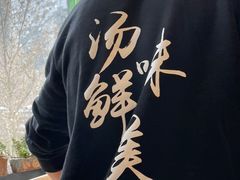 -金莹丸子汤清真(朝外SOHO店)