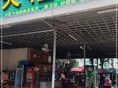 门面-天程知味园