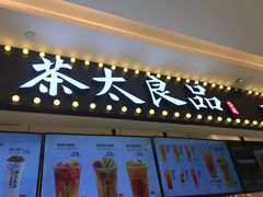 -茶太良品·京派茶饮(天河城店)