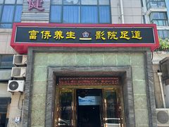 -富侨养生(九亭店)