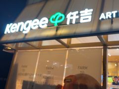 -仟吉·ART FARM主题店(菱角湖万达店)