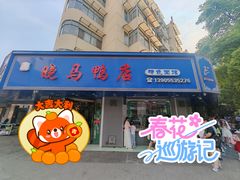-晓马鸭店(新芜路店)