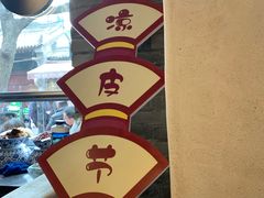 -清真盛志望麻酱酿皮·非遗老字号