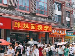 门面-肆姐面粉馆(坡子街店)