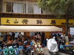 -文山荷鲜居(翠湖店)