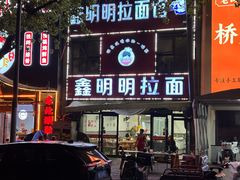 -鑫明明拉面(宁化路店)
