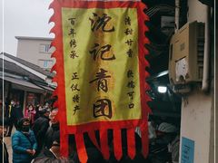 -沈记青团