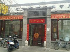 门面-北平小馆·烤鸭·家常菜(磨房北里店)