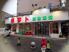 门面-笨罗卜浏阳菜馆(富家湾小区店)