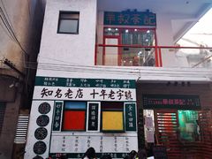 -華叔茶記