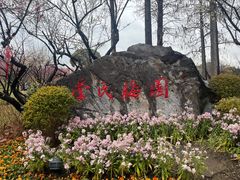 -无锡梅园公园