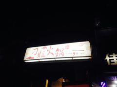 -刁姐火锅(五小区店)