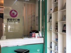 -爱齿尔口腔美学种植中心(永清院)