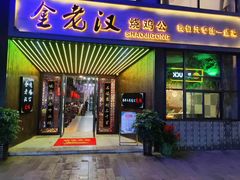 门面-重庆金老汉烧鸡公火锅(宁国路龙虾一条街店)