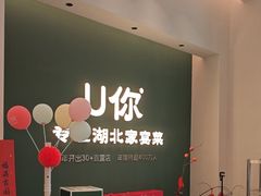 -U你·天然调味(南湖总店)