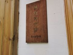-懒鱼时光馆(沙坪坝店)