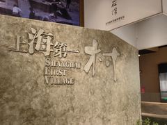 -上海崧泽遗址博物馆